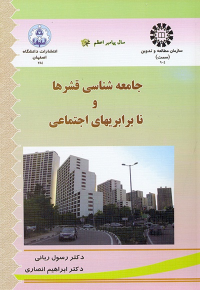 جامعه شناسی قشرها و نابرابری های اجتماعی - Author: رسول ربانی - Author: ابراهیم انصاری